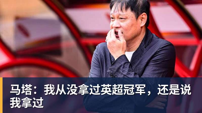 米兰体育在线登录官网在线登录马塔：我从没拿过英超冠军，还是说我拿过