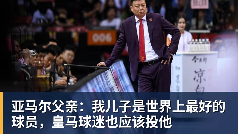 米兰体育在线登录官网米兰体育在线登录官网在线登录亚马尔父亲：我儿子是世界上最好的球员，皇马球迷也应该投他