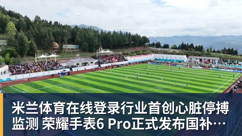 行业首创心脏停搏监测 荣耀手表6 Pro正式发布国补到手价1444.15元起