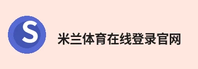米兰体育在线登录官网