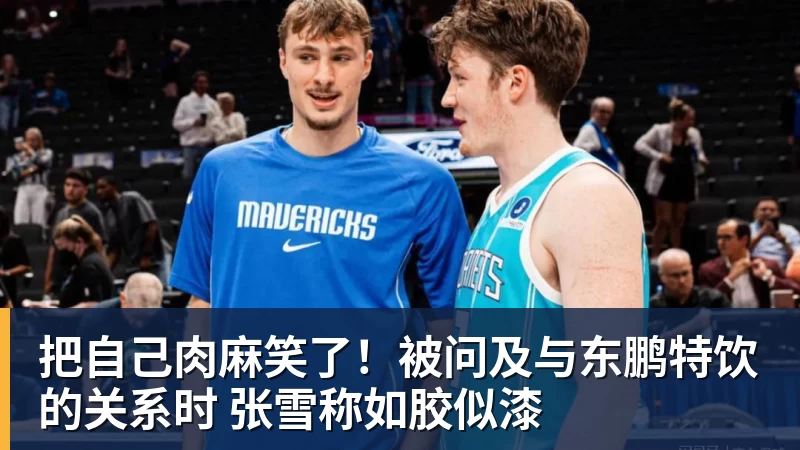 米兰体育在线登录官网在线登录把自己肉麻笑了！被问及与东鹏特饮的关系时 张雪称如胶似漆